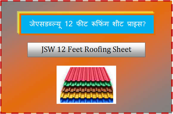 jsw 12 feet roofing sheet price