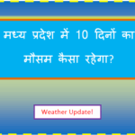 madhya pradesh ka mausam