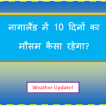 nagaland ka mausam