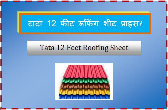 tata 12 feet roofing sheet price
